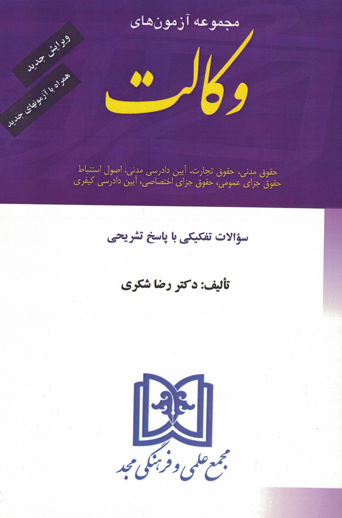 مجموعه آزمون های وکالت   