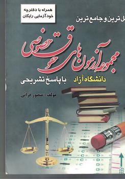 کاملترین و جامع ترین مجموعه آرمون های حقوق خصوصی دانشگاه آزاد