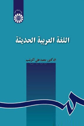 اللغه العربیه الحدیثه 