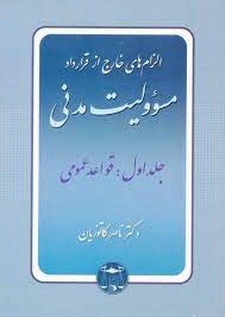 الزام های خارج از قرارداد مسؤولیت مدنی (جلد 1) شومیز