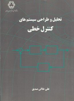 تحلیل و طراحی سیستم های کنترل خطی 