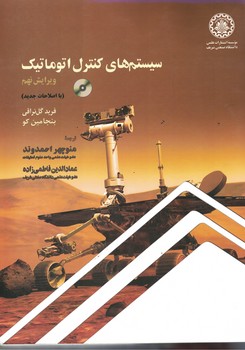 سیستم های کنترل اتوماتیک 