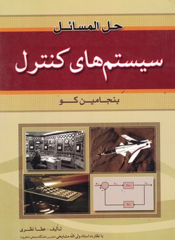 حل المسائل سیستم های کنترل 