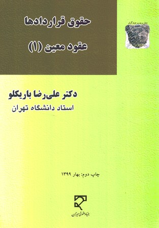 حقوق قراردادها عقود معین (1)