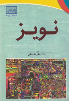 نویز 