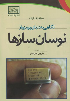 نگاهی به دنیای پر رمزو راز نوسان سازها 