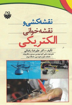 نقشه کشی و نقشه خوانی الکتریکی 