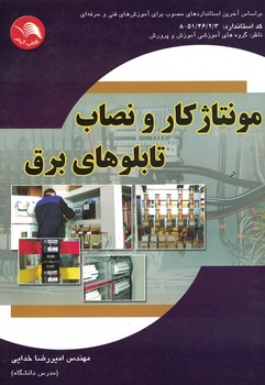 مونتاژکار و نصاب تابلوهای برق 