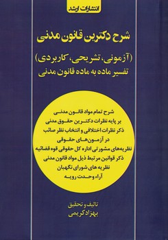 شرح دکترین قانون مدنی (آزمونی،تشریحی،کاربردی)