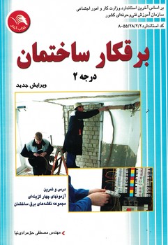 برقکار ساختمان (درجه 2)
