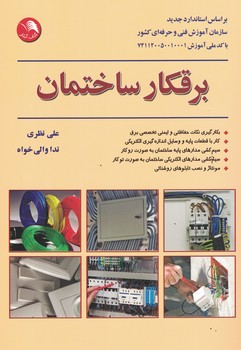 برقکار ساختمان 