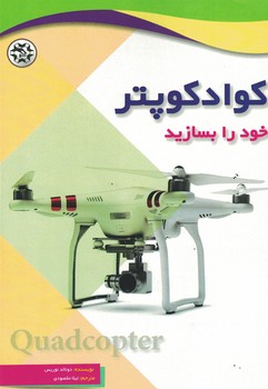 کوادکوپتر خود را بسازید