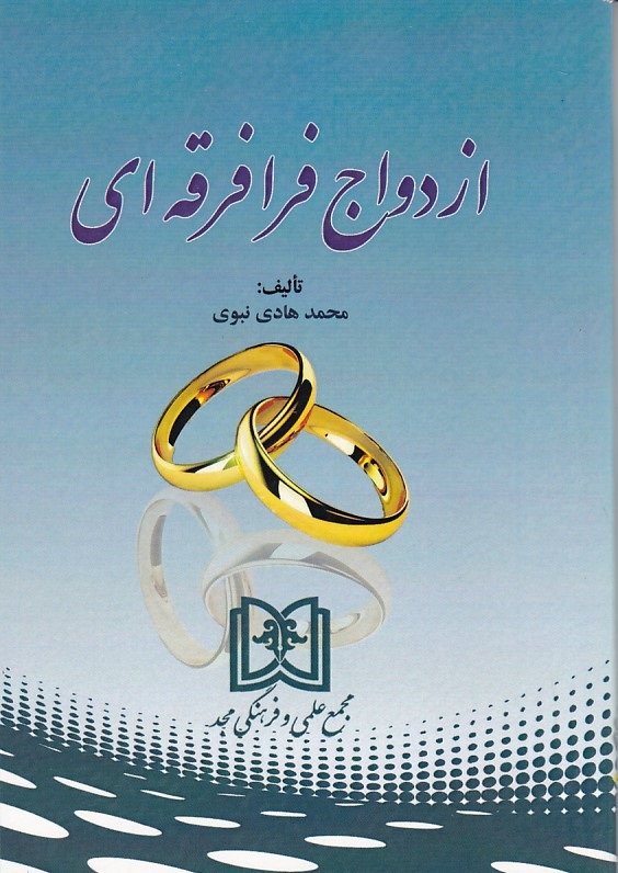 ازدواج فرافرقه ای