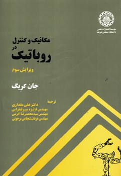 مکانیک و کنترل در روباتیک 