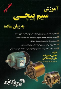 آموزش سیم پیچی به زبان ساده جلد 2