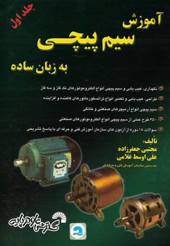 آموزش سیم پیچی به زبان ساده (جلد اول)
