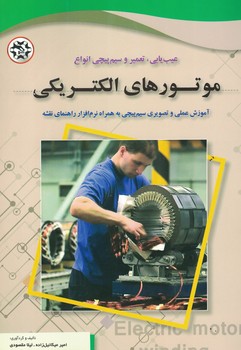 عیب یابی،تعمیر و سیم پیچی انواع موتورهای الکتریکی 