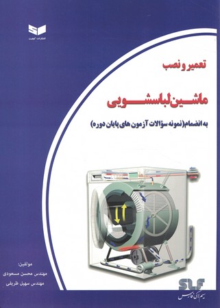 تعمیر و نصب ماشین لباسشویی 