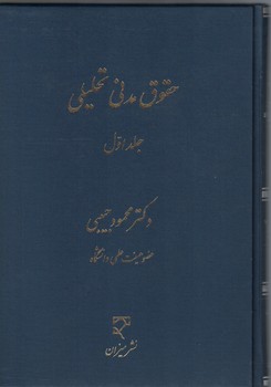 حقوق مدنی تحلیلی (جلد اول)