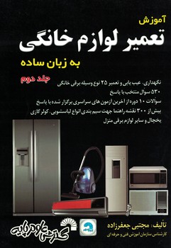 آموزش تعمیر لوازم خانگی به زبان ساده (جلد دوم) 