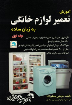 آموزش تعمیر لوازم خانگی به زبان ساده (جلد اول) 