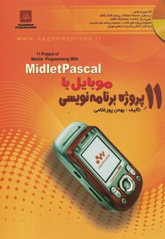 11 پروژه برنامه نویسی موبایل با MIDLETPASCAL