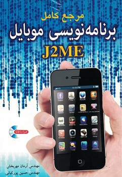 مرجع کامل برنامه نویسی موبایل J2ME