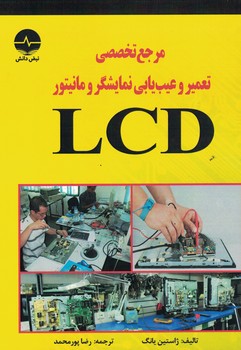 مرجع تخصصی تعمیر و عیب یابی نمایشگر و مانیتور 