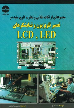 مجموعه ای از نکات طلایی و تجارب کاری مفید در تعمیر تلویزیون و نمایشگرهای LED,LCD