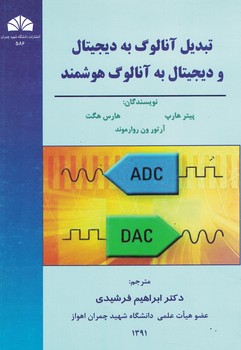 تبدیل آنالوگ به دیجیتال و دیجیتال به آنالوگ هوشمند 