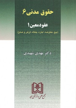 حقوق مدنی 6 عقود معین 1 (بیع، معاوضه، اجاره، جعاله، قرص و صلح)