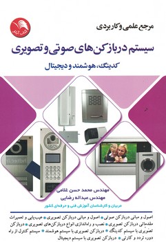 مرجع علمی و کاربردی سیستم دربازکن های صوتی و تصویری