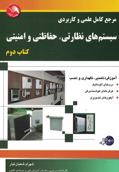 مرجع کامل علمی و کاربردی سیستم های نظارتی،حفاظتی و امنیتی کتاب دوم 