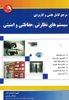 مرجع کامل علمی و کاربردی سیستم های نظارتی ،حفاظتی و امنیتی