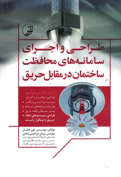 طراحی و اجرای سامانه های محافظت ساختمان در مقابل حریق 