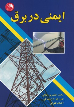 ایمنی در برق 