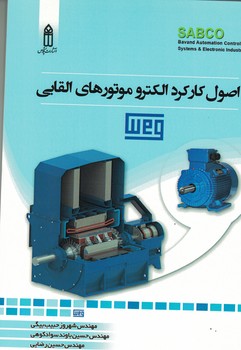 اصول کارکردالکترو موتورهای القایی