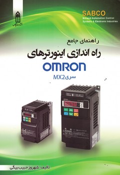 راهنمای جامع راه اندازی اینورترهای OMRON سری MX2