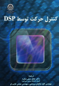 کنترل حرکت توسط DSP
