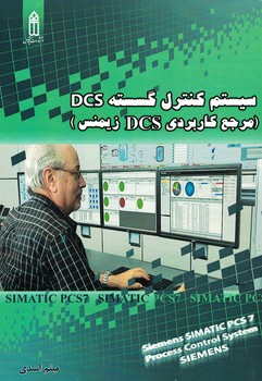 سیستم کنترل گسسته DCS