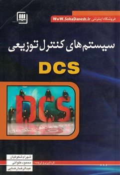 سیستم های کنترل توزیعی DCS 