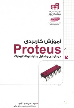 آموزش کاربردی PROTEUS 