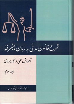 شرح قانون مدنی به زبان پیشرفته (جلد سوم)