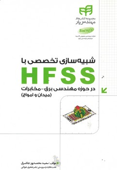 شبیه سازی تخصصی با HFSS