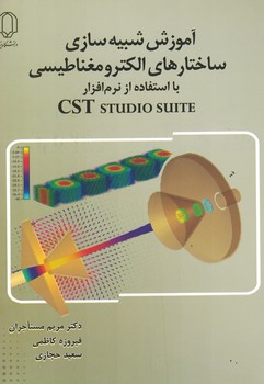 آموزش شبیه سازی ساختارهای الکترومغناطیسی با استفاده از نرم افزار  CST STUDIO....