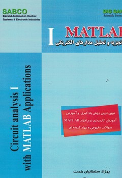 MATLAB در تجزیه تحلیل مدارهای الکترونیکی I