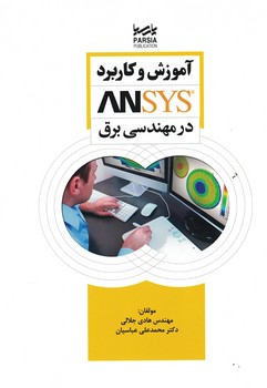 آموزش و کاربرد ANSYS در مهندسی برق