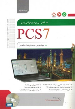 کاملترین مرجع کاربردی  PCS7 جلد دوم