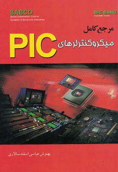 مرجع کامل میکروکنترولرهای PIC