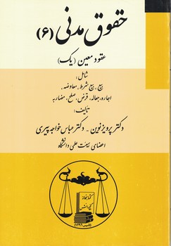 حقوق مدنی 6 عقود معین (یک)